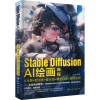 Stable Diffusion AI绘画教程:文生图+图生图+提示词+模型训练+插件应用 龙飞 编 专业科技 文轩网