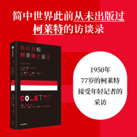 我的真相 柯莱特访谈录 (法)柯莱特,(法)安德烈·帕里诺 著 王子童 译 文学 文轩网