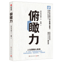 俯瞰力 (日)山下英子 著 张璐 译 社科 文轩网