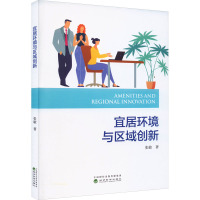 宜居环境与区域创新 张敏 著 经管、励志 文轩网