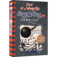 小屁孩日记 27 浴室里的大魔怪 (美)杰夫·金尼 著 朱力安 译 少儿 文轩网