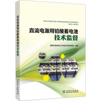 直流电源用铅酸蓄电池技术监督 国网天津市电力公司电力科学研究院 编 专业科技 文轩网