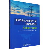 电网企业无人机作业人员专业培训教材 基础操作技能 国网安徽省电力有限公司无人机巡检作业管理中心 编 专业科技 文轩网