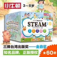 小小牛顿幼儿馆STEAM系列(全60册) 台湾牛顿出版公司 编 少儿 文轩网