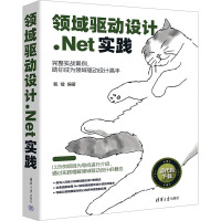 领域驱动设计.Net实践 甄镭 编 专业科技 文轩网