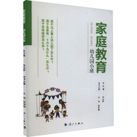 家庭教育 幼儿园小班 朱永新,文萍,杨咏梅 编 文教 文轩网