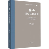泰山历史文化故事 张琰 编 文学 文轩网