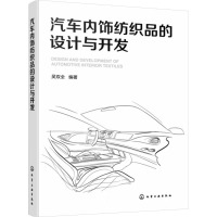 汽车内饰纺织品的设计与开发 吴双全 编 专业科技 文轩网