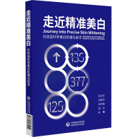 走近精准美白 化妆品科学美白机理与技术 陈庆生 等 编 生活 文轩网