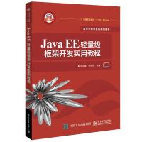 JAVA EE轻量级框架开发实用教程/谷志峰 谷志峰 著 大中专 文轩网