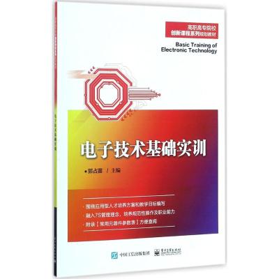 电子技术基础实训 郭占苗 著 大中专 文轩网