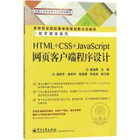 HTML+CSS+JavaScript网页客户端程序设计 谢英辉 主编 大中专 文轩网