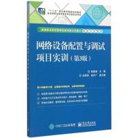 网络设备配置与调试项目实训 张国清 主编 大中专 文轩网