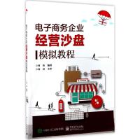 电子商务企业经营沙盘模拟教程 何伟 编著 大中专 文轩网