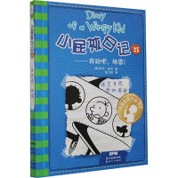 小屁孩日记23——奔跑吧,格雷! (美)杰夫·金尼 著 朱力安 译 少儿 文轩网