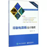 印制电路板设计教程 孟祥忠 主编 大中专 文轩网