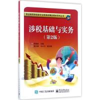 涉税基础与实务 周海燕 主编 大中专 文轩网