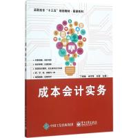 成本会计实务 丁增稳,凌学军,刘颖 主编 大中专 文轩网