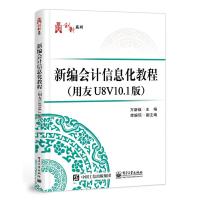 新编会计信息化教程(用友U8V10.1版) 万新焕 著 万新焕 编 大中专 文轩网