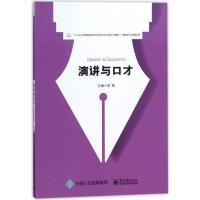 演讲与口才/高薇 高薇主编 著 著 大中专 文轩网