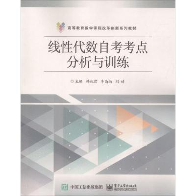 线性代数自考考点分析与训练 韩兆君,李高尚,刘婧 主编 大中专 文轩网