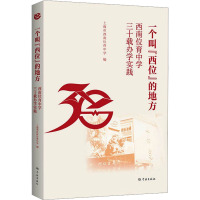 一个叫"西位"的地方 西南位育中学三十载办学实践 上海市西南位育中学 编 文教 文轩网