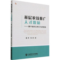 基层农技推广人才激励——基于组织公民行为的视角 董杲陈扬 著 著 经管、励志 文轩网