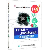 HTML+JavaScript动态网页制作(Web前端开发1+X证书配套用书) 董丽红 著 大中专 文轩网