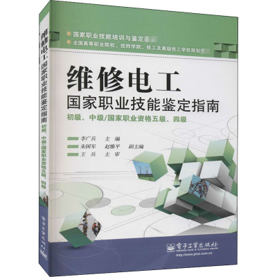 维修电工国家职业技能鉴定指南 初级、中级/国家职业资格五级、四级 李广兵 编 大中专 文轩网