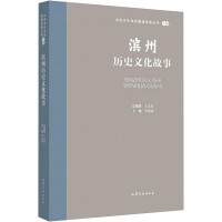 滨州历史文化故事 李兆禄 编 文学 文轩网