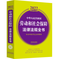 中华人民共和国劳动和社会保障法律法规全书 含全部规章及法律解释 2022 中国法制出版社 编 社科 文轩网