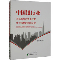 中国银行业市场结构对货币政策传导机制的影响研究 宋长青 著 经管、励志 文轩网