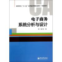 电子商务系统分析与设计/踪程 踪程 著作 大中专 文轩网