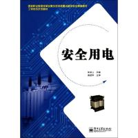 安全用电(教材) 朱坚儿 著作 大中专 文轩网