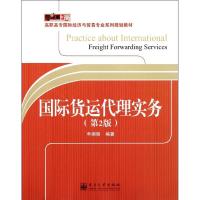 国际货运代理实务 申纲领 著 大中专 文轩网