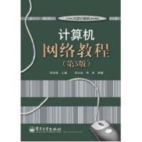 计算机网络教程(第5版)/21世纪大学计算机规划教材 吴功宜 著 著 大中专 文轩网