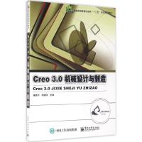 Creo3.0机械设计与制造 黄晓华,徐建成 主编 大中专 文轩网