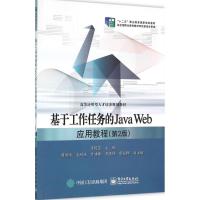 基于工作任务的Java Web应用教程 覃国蓉 主编 大中专 文轩网