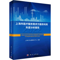 上海市医疗服务需求方服务利用年度分析报告 2022 上海市卫生健康统计中心 编 生活 文轩网