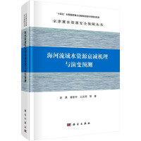 海河流域水资源衰减机理与演变预测 赵勇 等 著 专业科技 文轩网