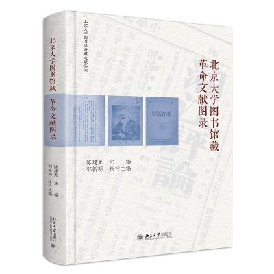 北京大学图书馆藏革命文献图录 陈建龙主编,邹新明执行主编 主编 著 社科 文轩网