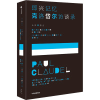 即兴记忆 克洛岱尔访谈录 (法)保尔·克洛岱尔,(法)]让·阿莫鲁什 著 张博 译 文学 文轩网