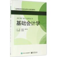 基础会计学 李贻玲,薛文艳 主编 著作 大中专 文轩网