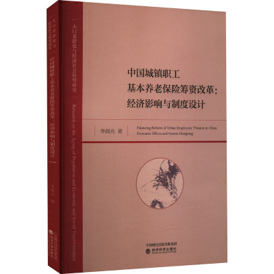 中国城镇职工基本养老保险筹资改革:经济影响与制度设计 李晨光 著 经管、励志 文轩网