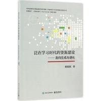 泛在学习时代的资源建设 杨现民 著 著作 大中专 文轩网