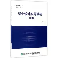毕业设计实用教程 孟宏 著 著作 大中专 文轩网