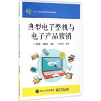 典型电子整机与电子产品营销 王奎英,张晓艳 主编 著作 大中专 文轩网