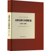 天津考古四十年资料汇编(1956~1996) 天津市文化遗产保护中心 编 社科 文轩网
