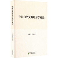 中国自然资源经济学通论 张新安 等 编 经管、励志 文轩网