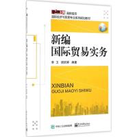 新编国际贸易实务 李卫,胡欣婷 编著 大中专 文轩网